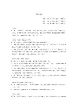 委員会規則 制定 平成 23 年 4 月 22 日（理事会） 改正 平成 25 年 3 月