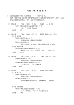 平成24年度事業報告書 - （一社）新潟県浄化槽整備協会