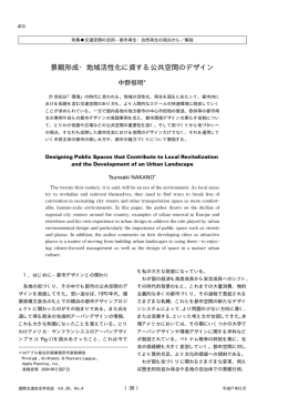 景観形成・地域活性化に資する公共空間のデザイン