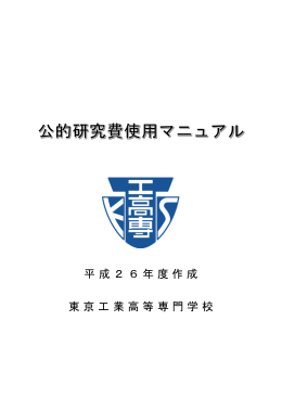公的研究費使用マニュアル（PDF 324.4 KB）