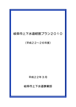 岐阜市上下水道経営プラン2010（884KB