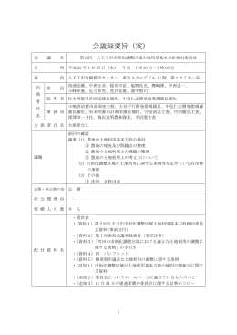 会議録要旨（案）