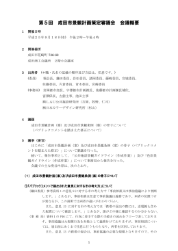 第5回 成田市景観計画策定審議会 会議概要