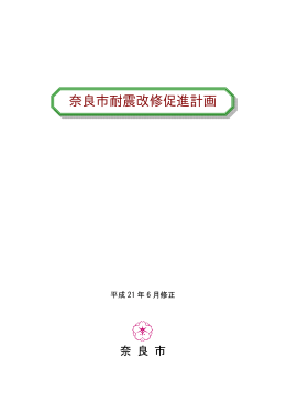 奈良市耐震改修促進計画(PDF文書)