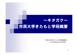 キタガク説明（pdf - キタガク 市民大学きたもと学苑