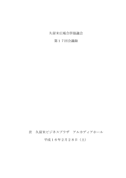 久留米広域合併協議会 第17回会議録 於 久留米ビジネス