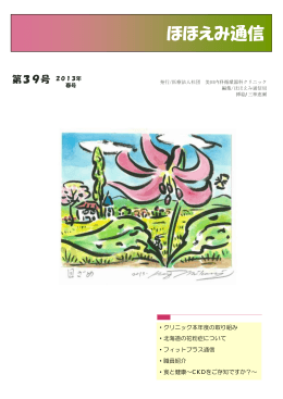 ほほえみ通信 - 美田内科循環器科クリニック
