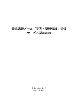 緊急速報メール「災害・避難情報」提供 サービス契約約款
