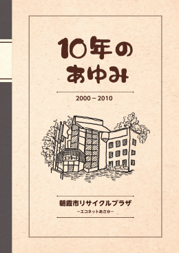 10年のあゆみ - 埼玉県朝霞市公式ホームページ