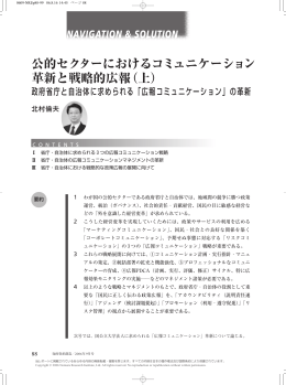公的セクターにおけるコミュニケーション革新と戦略的広報（上） －政府