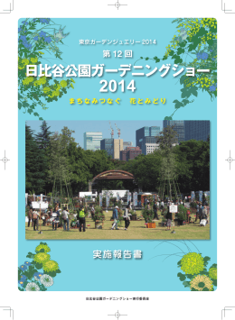 日比谷公園ガーデニングショー 2014 まちなみつなぐ 花とみどり