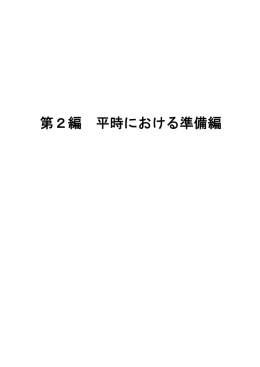 第2編 平時における準備編