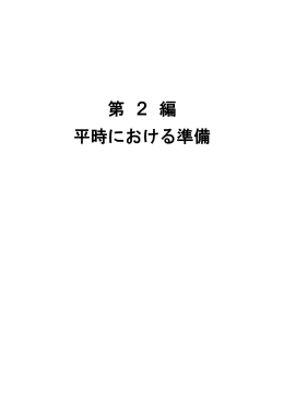 第2編 平時における準備（PDF:149KB