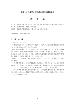 議 事 録