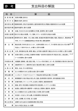 参 考 支出科目の解説