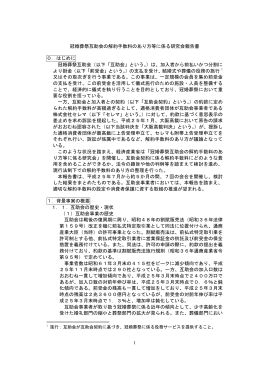 1 冠婚葬祭互助会の解約手数料のあり方等に係る研究会