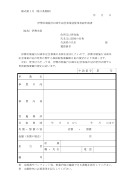 伊勢市制施行10周年記念事業冠使用承認申請書（PDF：75KB）
