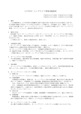 八戸市ネーミングライツ事業実施指針 [197KB PDF]