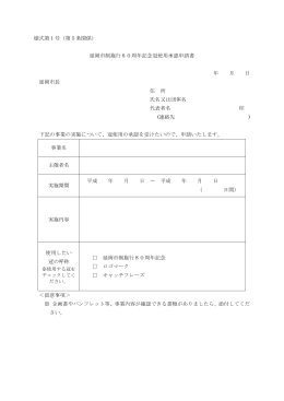 延岡市制80周年記念の冠使用承認申請書 (PDFファイル)