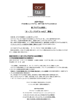 ADF+TSUJI 新プログラム発表！ “オープン・アカデミーvol.2” 開催！