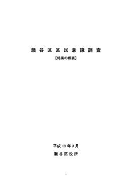 瀬 谷 区 区 民 意 識 調 査