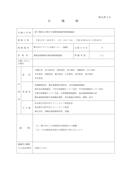 会 議 録