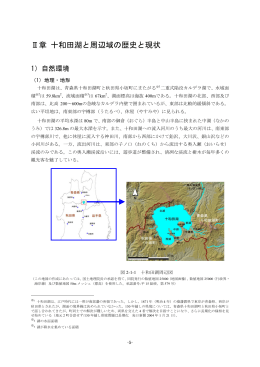 Ⅱ章 十和田湖と周辺域の歴史と現状