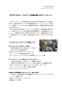 カワサキハロウィン 2012～日本最大級ハロウィン・パレード～