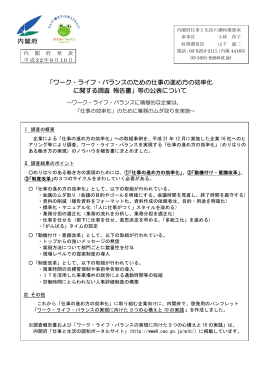 「ワーク・ライフ・バランスのための仕事の進め方の効率化 に関する調査