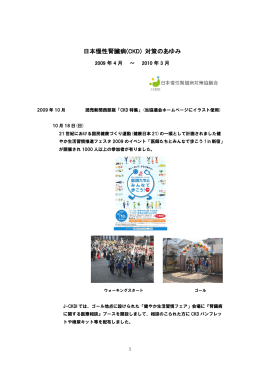 2009年度 活動レポート - 日本慢性腎臓病対策協議会