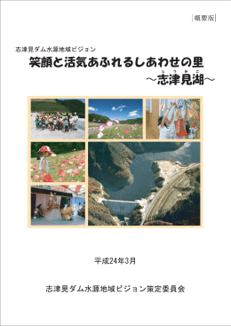 志津見ダム水源地域ビジョン - 国土交通省 中国地方整備局