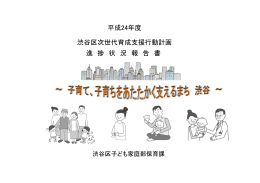 平成24年度渋谷区次世代育成支援行動計画進捗状況報告書（PDF