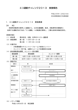 エコ通勤チャレンジ2013 実施報告