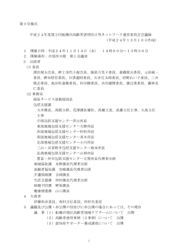 平成24年度第2回 船橋市高齢者虐待防止等ネットワーク運営委員会