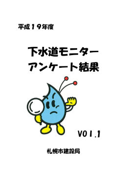 下水道モニター アンケート結果