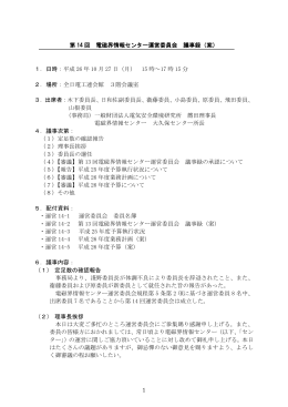1 第 14 回 電磁界情報センター運営委員会 議事録（案） 1．日時：平成 26