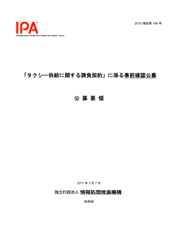 「タクシー供給に関する請負契約」に係る事前確認公募 公 募 要 領