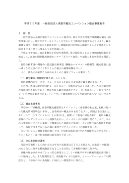 平成25年度事業報告書（PDF）