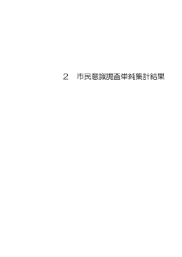 2 市民意識調査単純集計結果