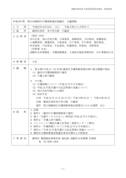 平成22年度 第6回練馬区介護保険運営協議会 会議要録