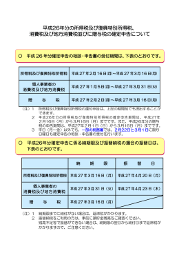 平成26年分の所得税及び復興特別所得税