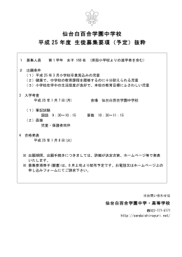 仙台白百合学園中学校 平成 25 年度 生徒募集要項（予定）抜粋
