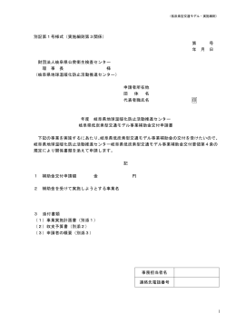 別記第1号様式 岐阜県低炭素型交通モデル事業補助金交付申請書（PDF）
