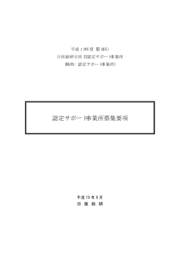 認定サポート事業所募集要項