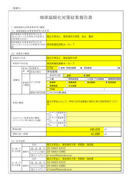 地球温暖化対策結果報告書