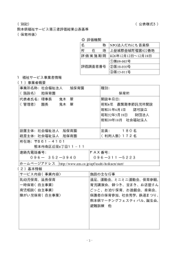 （別記） （公表様式3） 熊本県福祉サービス第三者評価結果公表基準