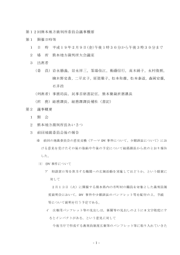 第12回熊本地方裁判所委員会議事概要 第1 開催日時等 1 日 時 平成
