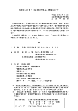 熊本市における「一日公正取引委員会」の開催について 平成25年2月14