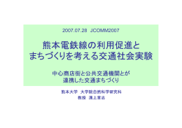 熊本電鉄線の利用促進と まちづくりを考える交通社会実験