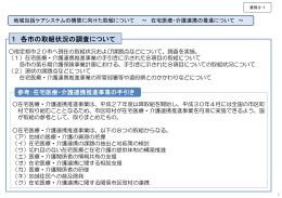 1 各市の取組状況の調査について